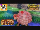 【ゆたポケ旅 碧の仮面編!】ポケットモンスター バイオレットをゆたぁ～りと　#179 [萌黄鮭]
