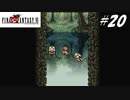 【実況】ファイナルファンタジーVIをやってみる Part20