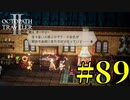 【実況】限りなく初見に近い『オクトパストラベラー2』を実況プレイ　#89