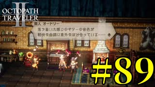 【実況】限りなく初見に近い『オクトパストラベラー2』を実況プレイ　#89