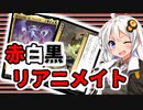 【MTG】寓話不要！赤白黒リアニメイト【BO1スタンダード】