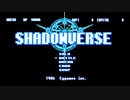 ファミコン版シャドウバース（妖精の森レトロゲーム風アレンジ）
