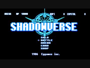 ファミコン版シャドウバース（妖精の森レトロゲーム風アレンジ）