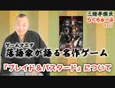 らくちゅーぶ#327　『ブレイド＆バスタード』について