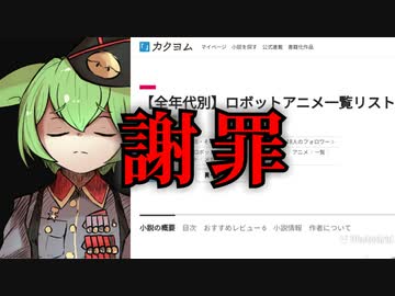 【謝罪会見】全年代別ロボットアニメ一覧リストについて【VOICEVOX劇場】