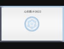 【人力刀剣乱舞】心.拍.数.♯.0.8.2.2【白山吉光】