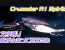 【VOICEPEAK実況】市民活動家きりたん その3【Star Citizen】