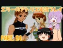 【VOICEROID実況】エリーのアトリエpart24