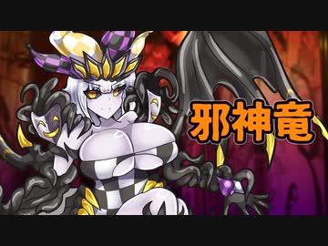 ゆっくりモン娘雑談解説！92「オリジナル魔物娘7 正体判明の邪神竜編」