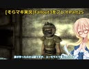 fallout3をそらマキ実況プレイpart25 メインクエスト　The Waters of Life　2/2