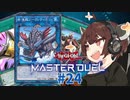 【マスターデュエル】壊獣命令者きりたん #24【東北きりたん実況プレイ】