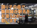 踊り子の曲で飯田線の駅名を初音ミクが歌います。