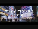 サティスファクション / n-s-lab