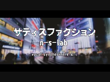 サティスファクション / n-s-lab