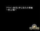 アウイン教官と学ぶ悠久の車輪　～新ver編～