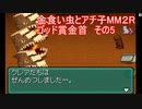 金食い虫とアチ子MM２Rゴッド賞金首　その5