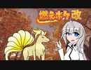 【ポケモンSV】燃えポケ改part８
