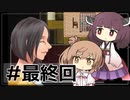 【PARANOIAC】ささらときりたんのフリーホラー名鑑【ボイチェビ実況】#6