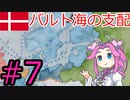 【VICTORIA3】デンマークでバルト海を支配したい四国めたん#7