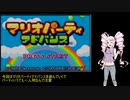 【マリオパーティアドバンス】ついな達のグッズ集めパーティPart1【ついなちゃん実況プレイ】