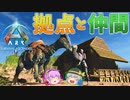 【ARK/ASA】拠点を建築して恐竜をテイムしたい！【ゆっくり実況】