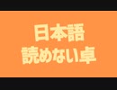 【８周年】にっこり^^調査隊のテーマ【日本語読めない卓】
