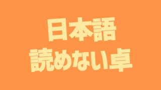 【８周年】にっこり^^調査隊のテーマ【日本語読めない卓】