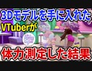 3Dモデルを手に入れたVTuberのLilySyuが体力測定！意外な結果に！【 Lily♡Syu／切り抜き 】