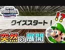 【スーパーマリオブラザーズワンダー】突然クイズが始まって理解が追いつかない…【SMBW】#16