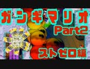 ストゼロで　ガ　ン　ギ　マ　リ　オ　withなかむす子&ガバガバ飼育員Part.2