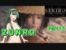 【SEKIRO】ZUNRO Part15【東北ずん子実況】