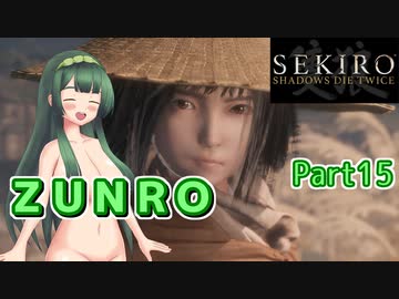 【SEKIRO】ZUNRO Part15【東北ずん子実況】