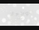 【歌ってみた】ファンサ / mona (CV：夏川椎菜) （by だし巻きたまご豆腐）