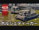 【WarThunder RB ゆっくり実況】ポルシェティーガーにあこがれて　ひとくち惑星日記【part17】～Panzerbefehlswagen VI (P)  ポルシェティーガー～