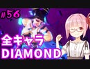 【スト6】ぐだぐだと全キャラダイヤを目指すアカネちゃん Part56「ジュリその⑦」【VOICEROID実況】