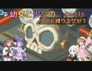 【ロックマンエグゼ3】幼女と少女のコード縛りエグゼ3　Part16【ウナきり実況プレイ】【月読アイ実況プレイ】【紲星あかり実況プレイ】【VOICEROID実況プレイ】