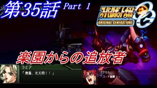 【女性だけで行くスパロボOGS実況】 #35 Part.1 「楽園からの追放者」【SRWOGS】【SRWOG2】