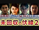 【龍が如く8】で回収されそうな過去作の伏線を考察したら意外なキャラがヤバかった…【衝撃的展開】