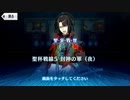 【Fate/Grand Order】聖杯戦線 ～白天の城、黒夜の城～ 聖杯戦線5（夜）