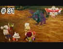 【実況】勇者姫と世界を救う【ドラクエXオフラインversion2】＃31