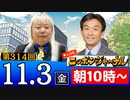 【2023/11/03(金)ニコ生第105回】ニッポンジャーナル
