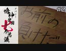 泣いたら負けだ｜アパシー 鳴神学園七不思議【危険な転校生】#2