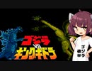 【ボイロレトロゲーム実況祭3】ゴジラ　後半【VOICEROID実況プレイ】