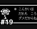 【実況】だれもころさないUNDERTALE #1(19)