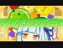 葵とスイカ １６【スイカゲーム】