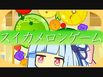 葵とスイカ １６【スイカゲーム】