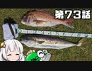 あかりちゃんと行くカヤックフィッシング第73話