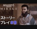 ストーリー【Assassin's Creed Mirage】#9：プレイ動画