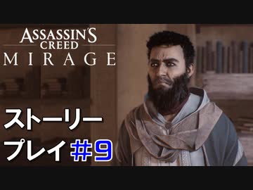 ストーリー【Assassin's Creed Mirage】#9：プレイ動画