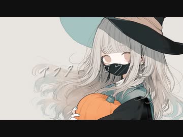 アフターハロウィン / 初音ミク